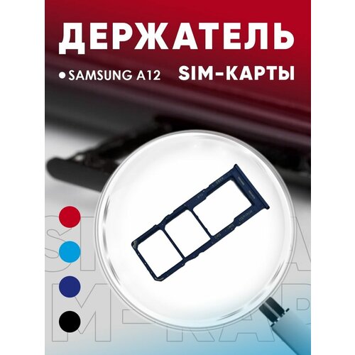 Держатель сим карты, Сим Лоток, Контейнер SIM для Samsung A12 / A125f