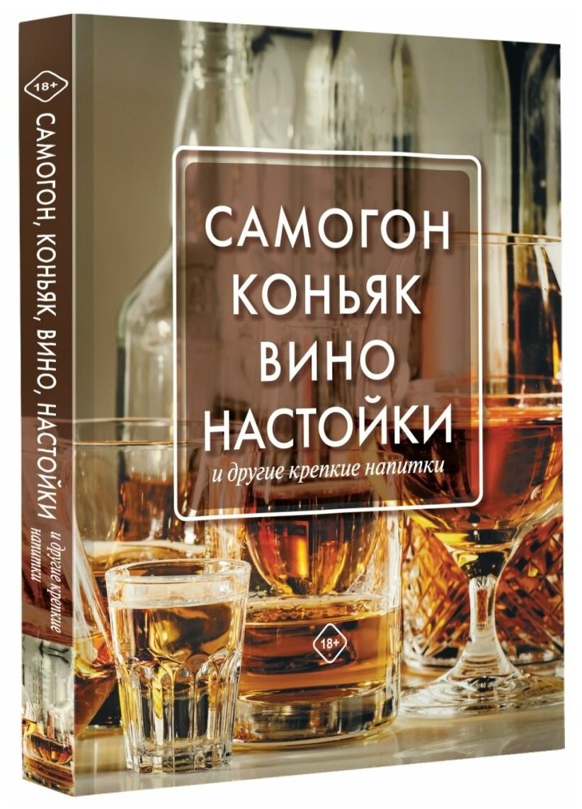 Самогон, коньяк, вино, настойки и другие крепкие напитки. - фото №1