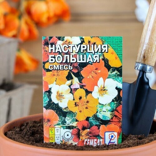 Семена цветов Настурция большая смесь 0,5 г 10 упаковок
