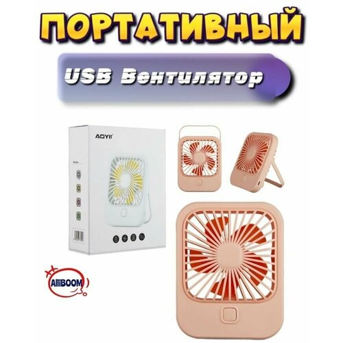 Вентилятор беспроводной портативный USB настольный офисный 49900₽