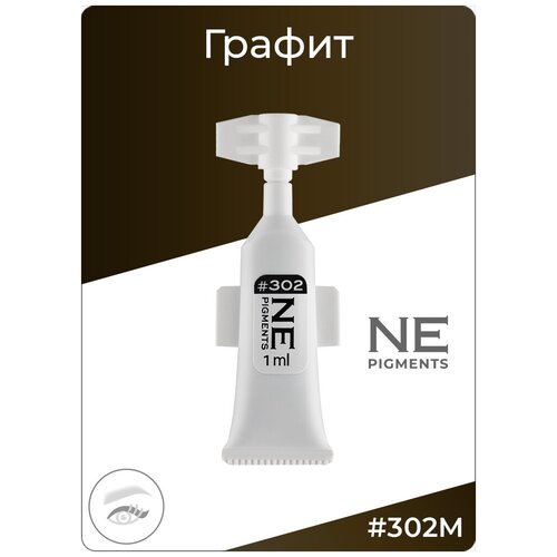 NE Pigments Монодоза пигмента для татуажа и перманента век 1 мл: #302 Графит
