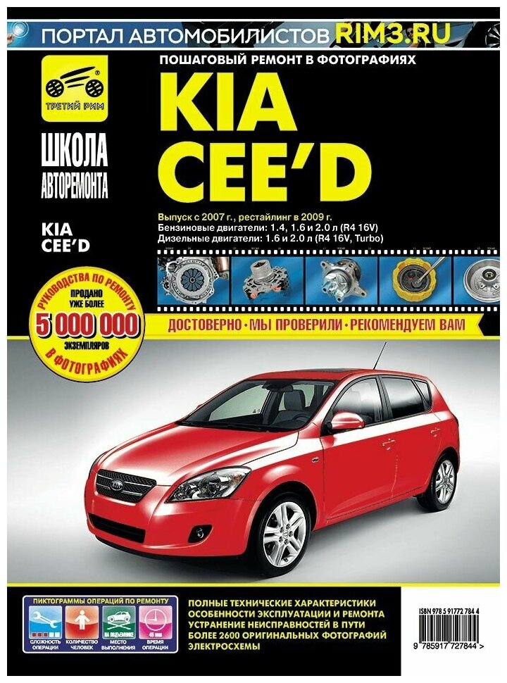 Kia Ceed с 2007г, рестайлинг 2009г. Книга, руководство по ремонту и эксплуатации. Третий Рим