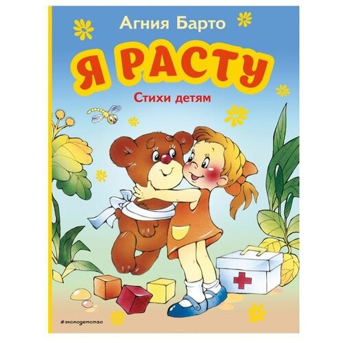 Я расту. Стихи детям, Барто А.Л.