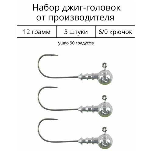 Джиг головка 12 грамм 3 шт крючок 6/0 .90 градусов. Рыболовный крючок для джига.