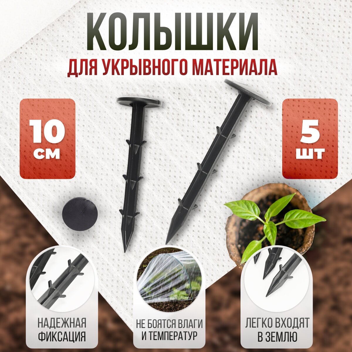 Колышки для укрывного материала