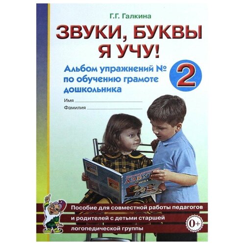 Тетрадь дошкольника. Звуки,буквы я учу! Альбом упражнений по обучению грамоте дошкольника №2. Галкина Г. Г.