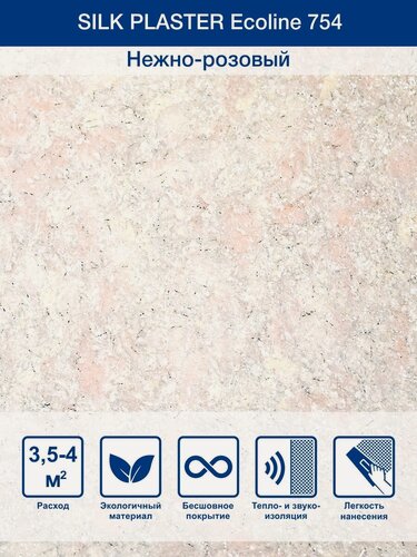 Изображение товара Жидкие обои Silk Plaster Эколайн Ecoline 754 шелк с блестками, нежно-розовый