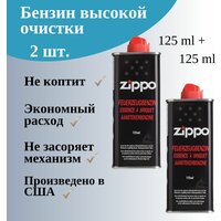 Бензин для зажигалки ZIPPO топливо для заправки набор 2 шт