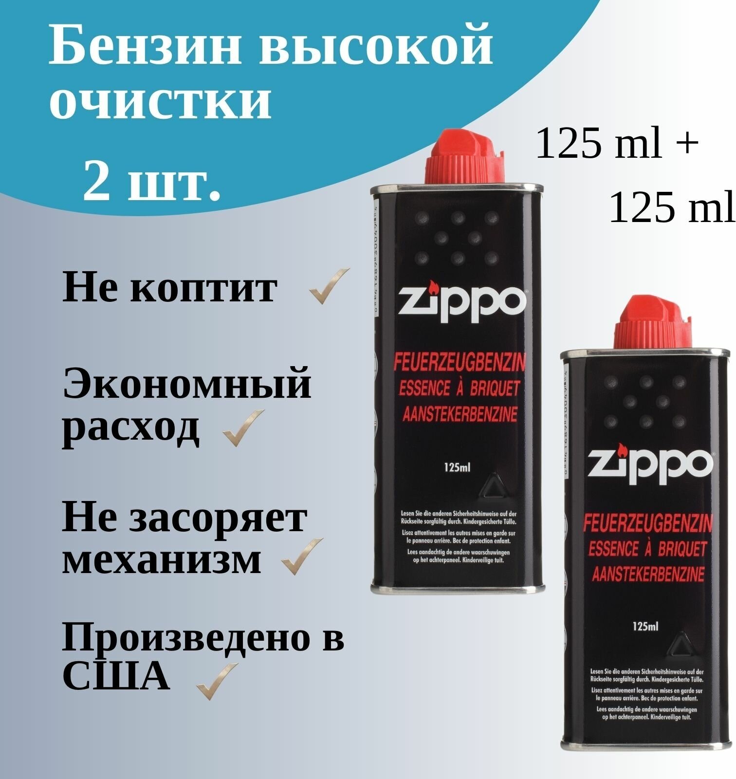 Топливо для зажигалки Zippo (Бензин Zippo) 125 мл набор 2 уки