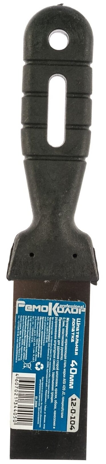 Шпательная лопатка RemoСolor 40 мм 12-0-104