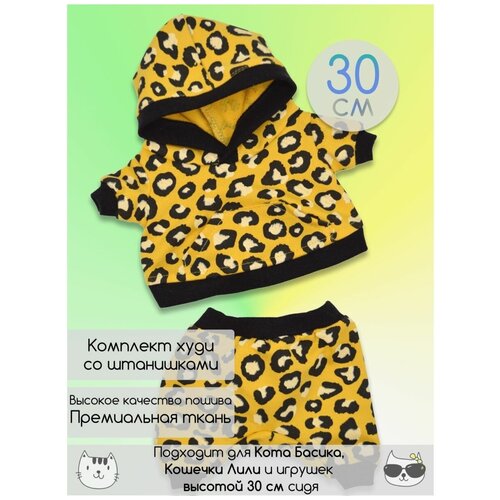 Комплект одежды для Кота Басика, одежда для Басика 30 см
