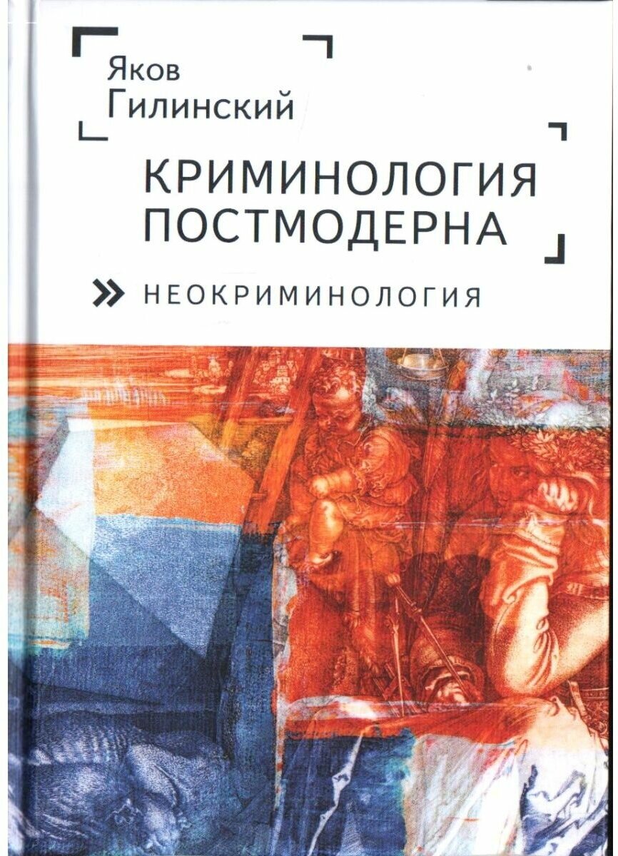 Криминология постмодерна (неокриминология). Я. И. Гилинский