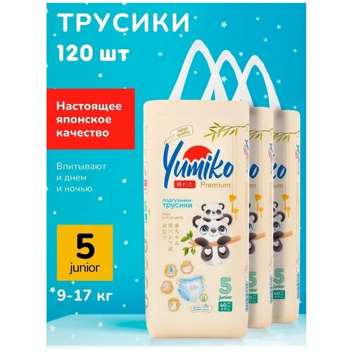 Подгузники трусики детские Yumiko, размер 5, 9-17 кг, 120 шт