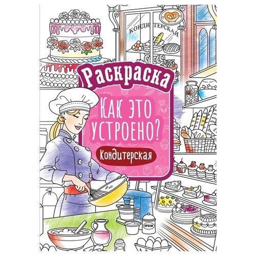 Раскраска ArtSpace Как это устроено. Кондитерская, А4, 16 стр. (Р16_40401) artspace раскраска как это устроено пожарная часть