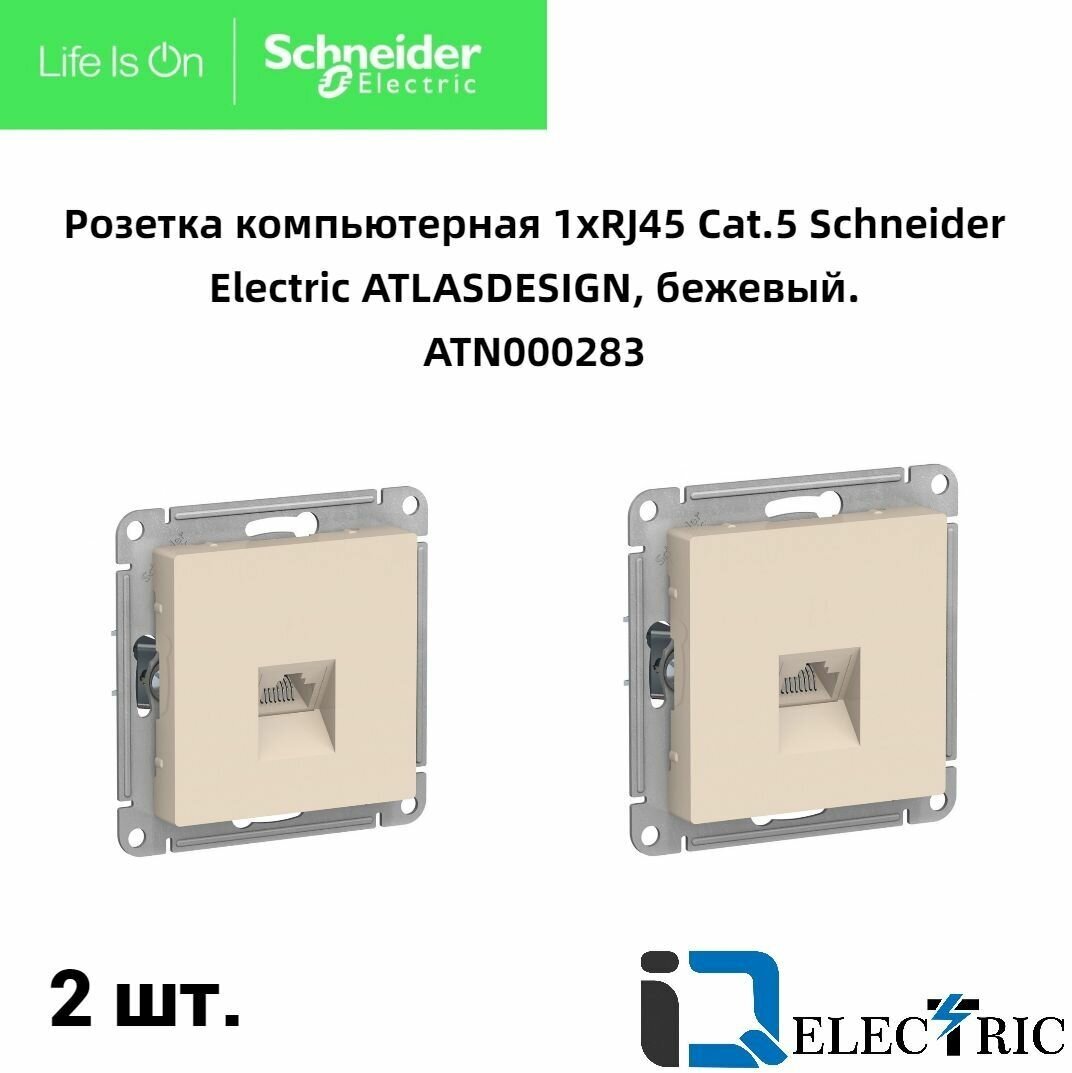 Розетка RJ-45 кат. 5е, бежевая 2 шт Schneider Electric Atlas Design ATN000283