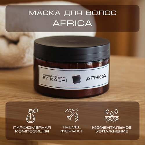 Интенсивная питательная маска для волос By Kaori, тревел-формат аромат AFRIKA (Африка) 100 мл