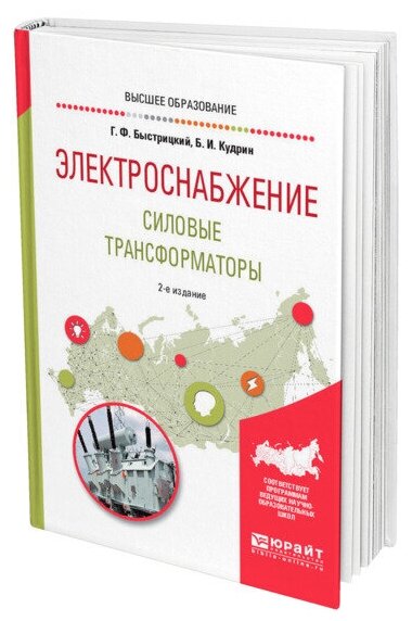 Электроснабжение. Силовые трансформаторы. Учебное пособие для академического бакалавриата - фото №1