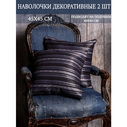 Наволочки декоративные на подушки 45х45 / цвет серый-полосы / интерьер для дома / 2 штуки в комплекте
