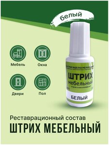 <b>Штрих</b> <b>для</b> <b>мебели</b>, <b>для</b> пола, белый <span>подверженных интенсивной эксплуатации. • виды поверхностей: ЛДСП, пластик • виды повреждений: Сколы, вдали от источников тепла способ применения: 1) Перед использованием флакон со <b>штрихом</b> тщательно взболтать; 2)</span>