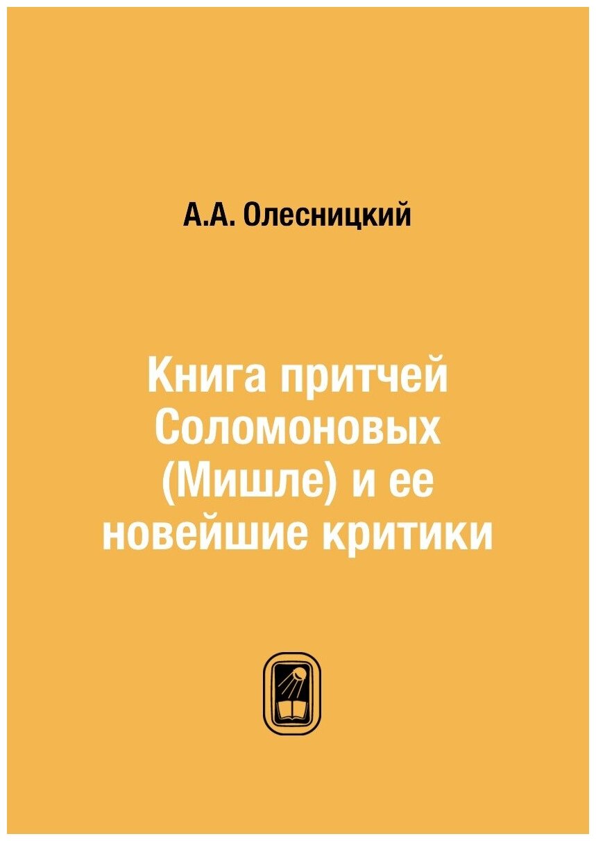 Книга притчей Соломоновых (Мишле) и ее новейшие критики