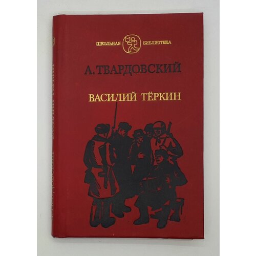 А. Твардовский / Василий Теркин: книга про бойца / 1988 год