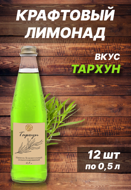 Газированный напиток, крафтовый лимонад, газировка, кейс 12шт по 0,5 л ТМ "Медвежий ключ" вкус Тархун