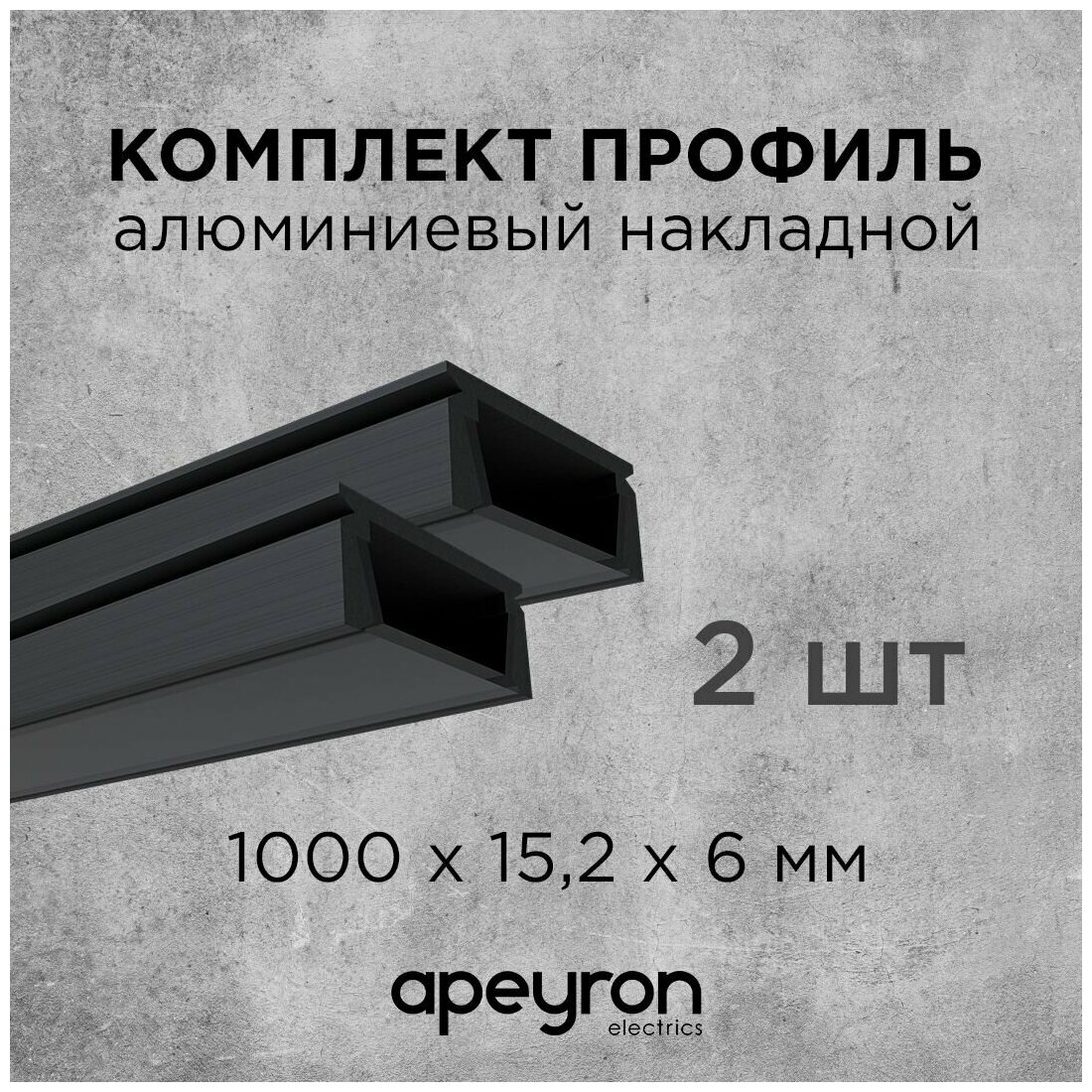 Комплект алюминиевого П-образного профиля Apeyron 08-05-Ч-02 2шт*1м накладной черный