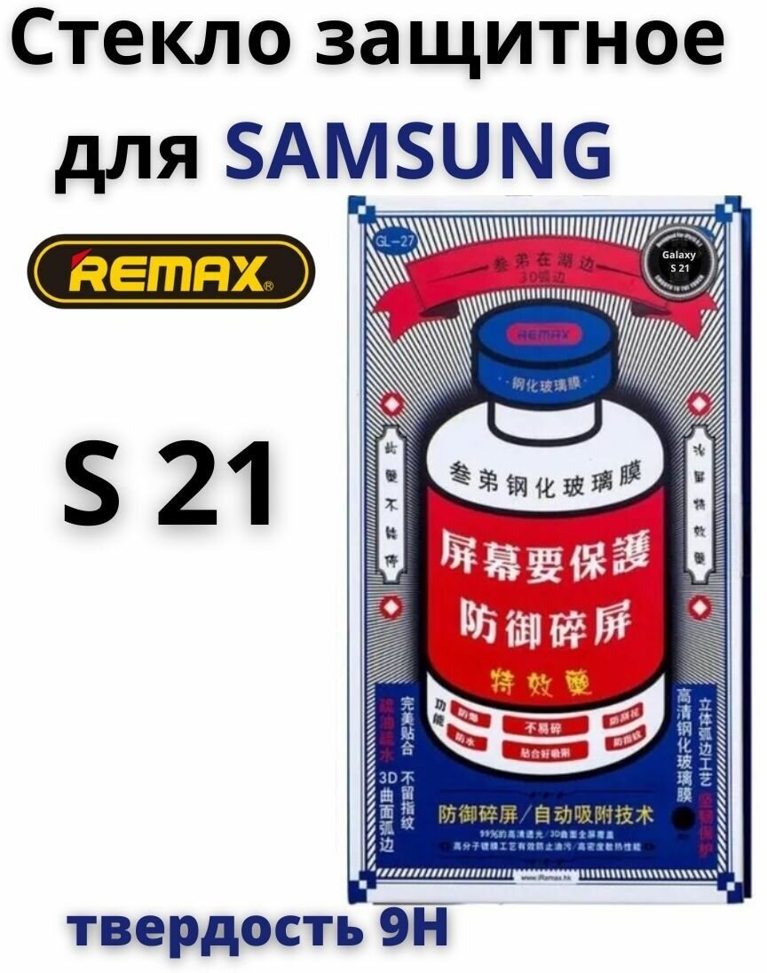 Защитное стекло Remax для Samsung Galaxy s21 GL-27 / бронь противоударная пленка от сколов царапин на экран самсунга галакси c21