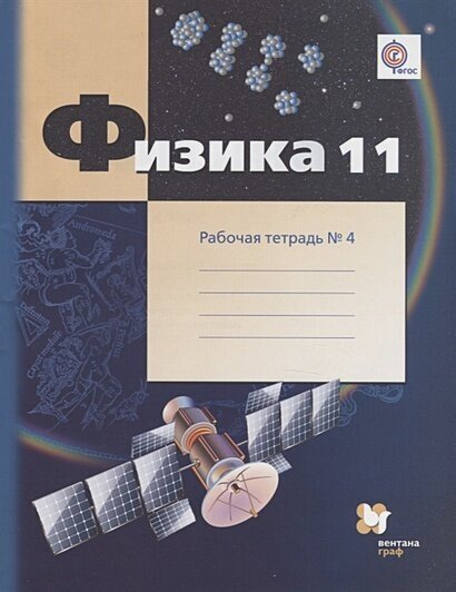 Физика. 11 класс. Углубленный уровень. Рабочая тетрадь №4. - фото №4