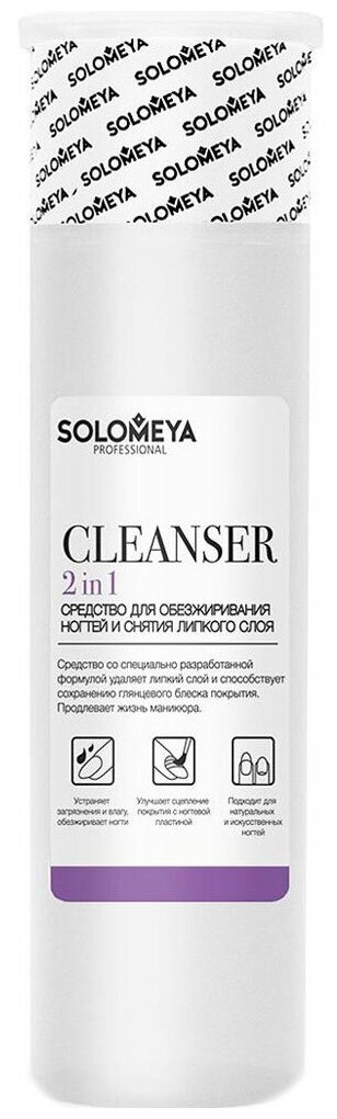 SOLOMEYA Средство для обезжиривания ногтей и снятия липкого слоя, с помпой / Cleanser 2 in 1 150 мл