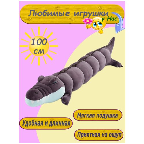 Мягкая игрушка - подушка Крокодил 100 см серый 