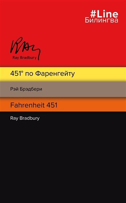 451 по Фаренгейту. Fahrenheit 451