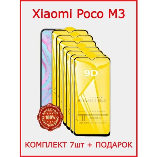 Защитное стекло для Poco M3