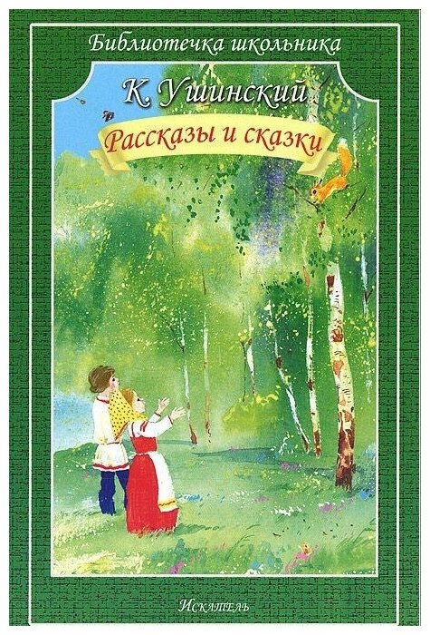 Ушинский К. Рассказы и сказки. Библиотечка школьника