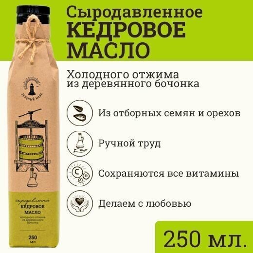 Кедровое сыродавленное масло Зeлeный мaяк 250мл первого холодного отжима, пищевое нерафинированное