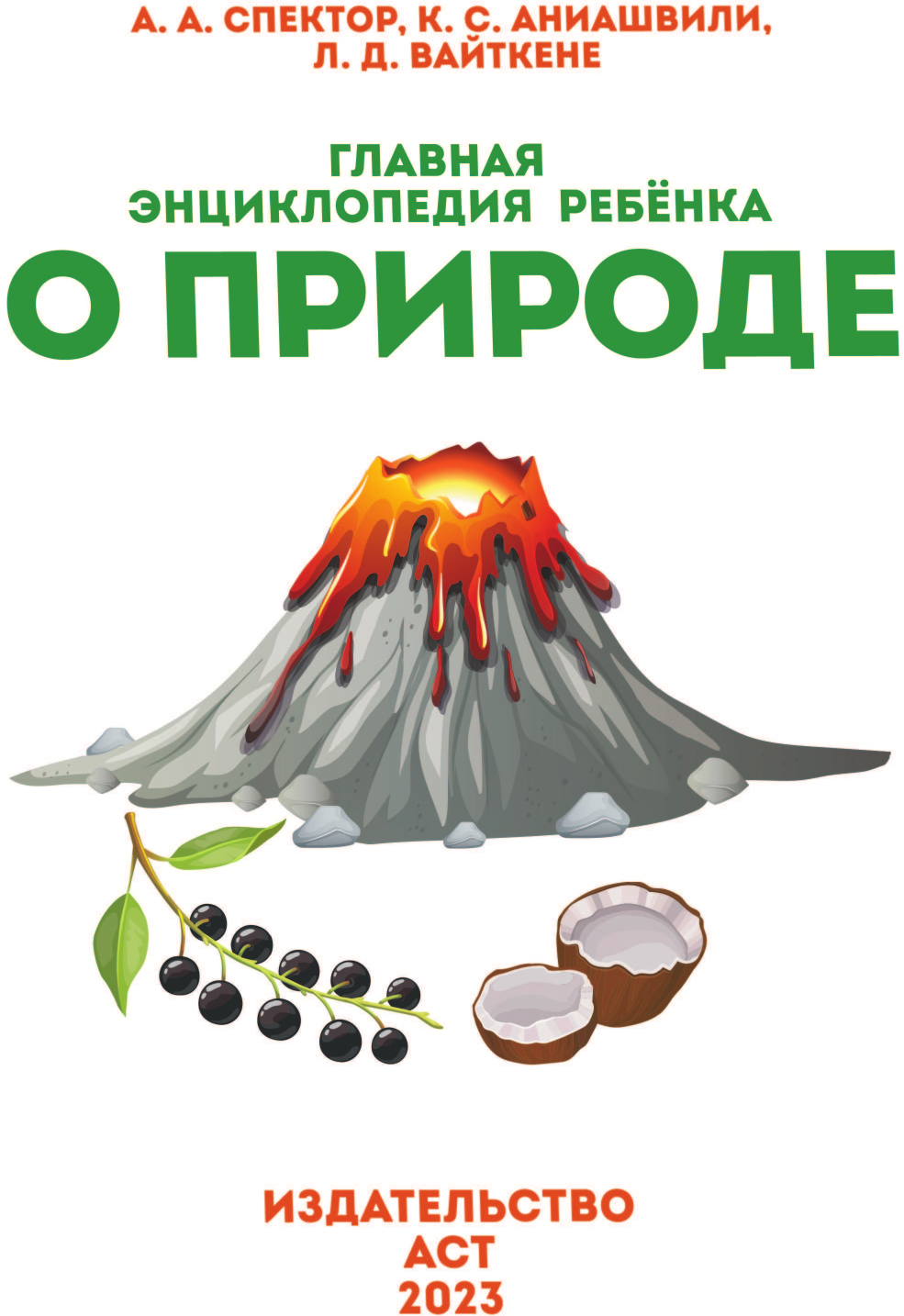 Главная энциклопедия ребёнка о природе - фото №5