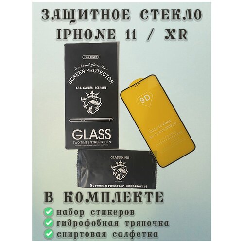 9D Закаленное защитное стекло IPhone 11 / XR