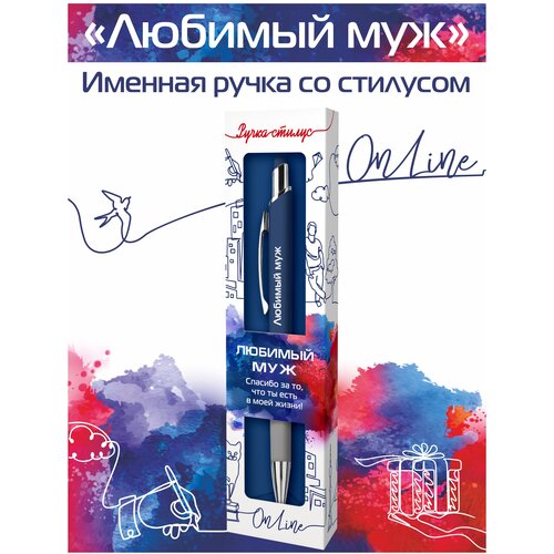 Подарочная именная ручка со стилусом OnLine с надписью  Любимый муж именная кружка любимый муж