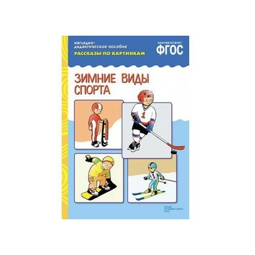 Книга 978-5-43150-723-6 ФГОС Рассказы по картинкам. Зимние виды спорта