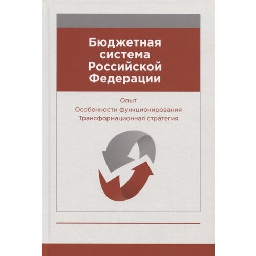 Бюджетная система Российской Федерации. Опыт. Особенности функционирования. Трансформационная стратегия. Монография