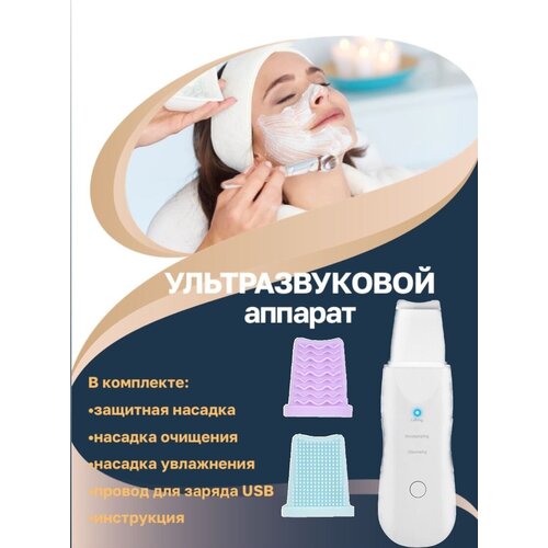 Ультразвуковая чистка лица аппараты белый с массажными насадками для чистки лица 119900₽