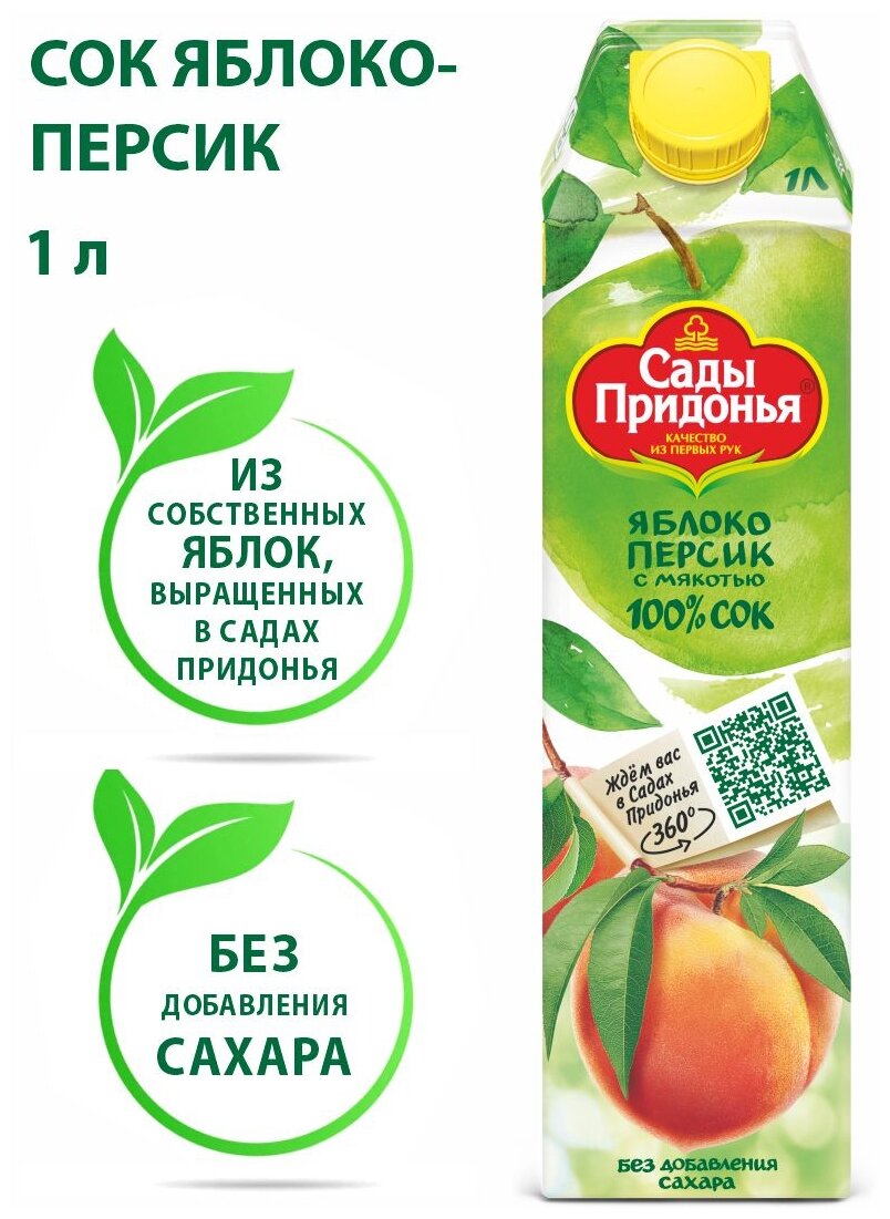 Сок Сады Придонья Яблоко-персик с мякотью 1л - фото №2