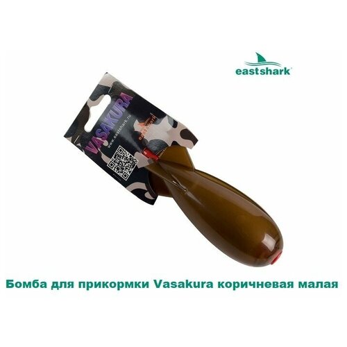 Бомба для прикормки EastShark Vasakura коричневая малая