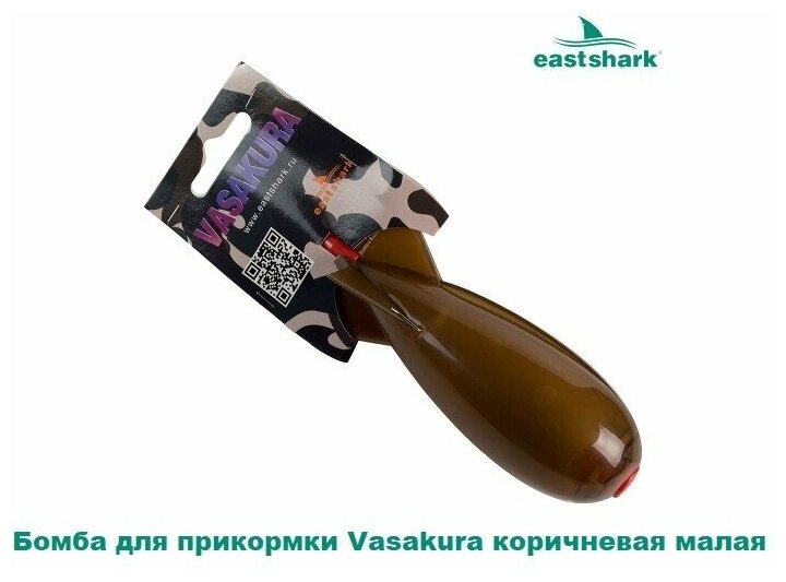 Бомба для прикормки EastShark Vasakura коричневая малая