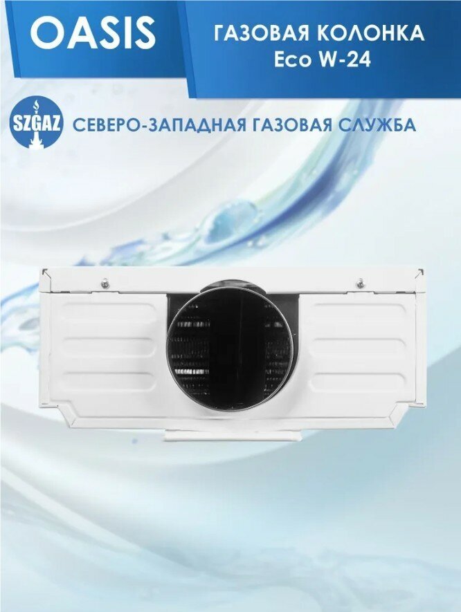 Газовая колонка Oasis Eco W 24, Серия Eco Standart, 24 кВт, 12 л в мин, Электронный розжиг, Возможность работы при пониженном давлении газа и воды, медный теплообменник, Цвет белый - фотография № 5