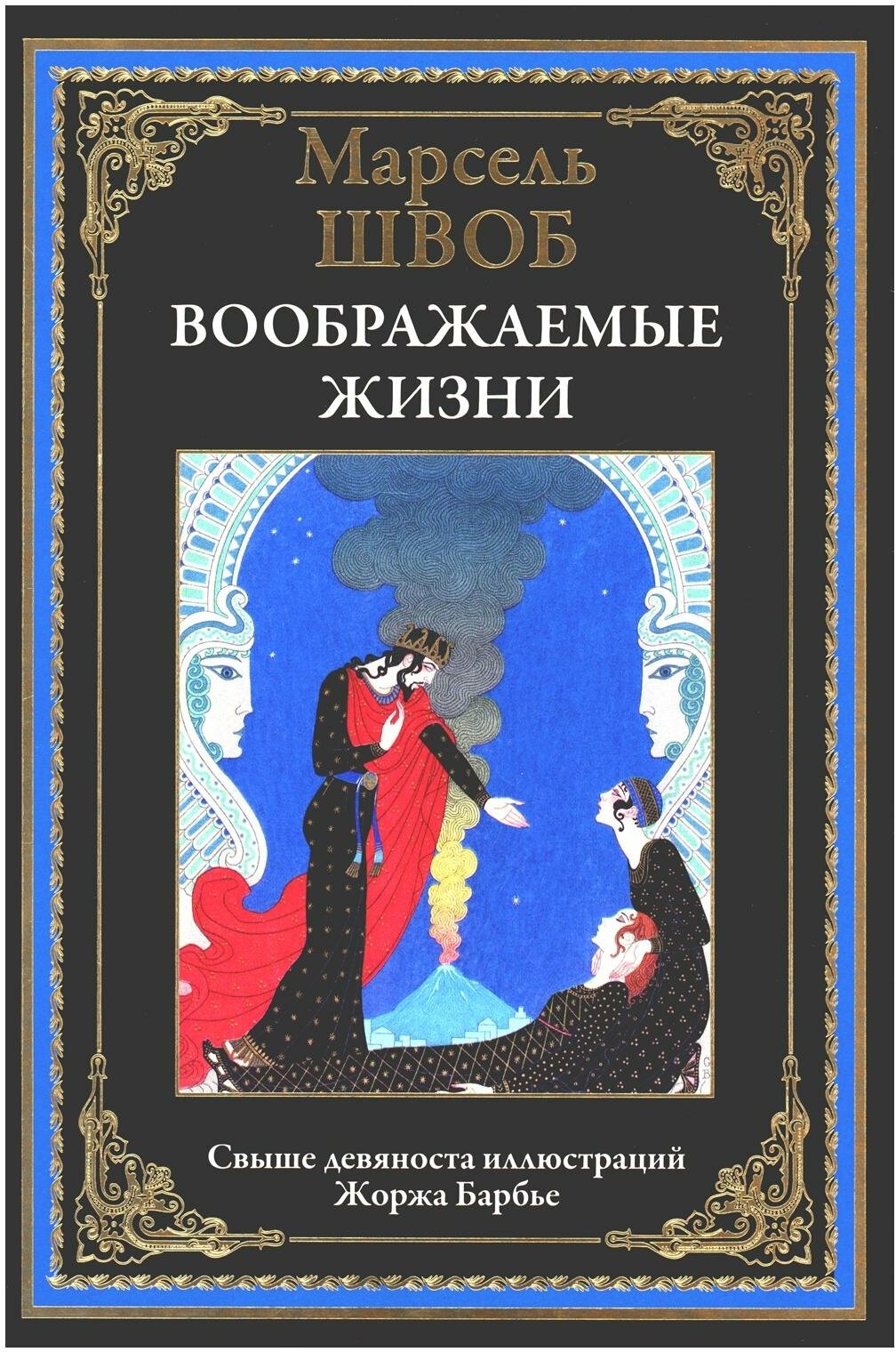 Книга Воображаемые жизни (Швоб Марсель) - фото №1