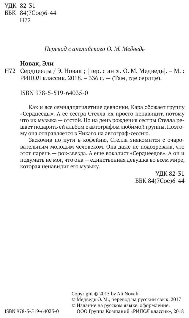Книга Сердцееды (Новак Эли) - фото №5