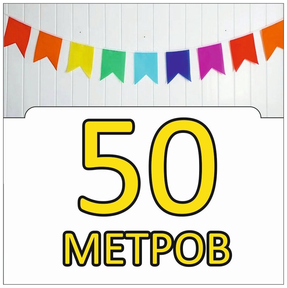 Гирлянда из флажков "ласточка" 50 метров разноцветная