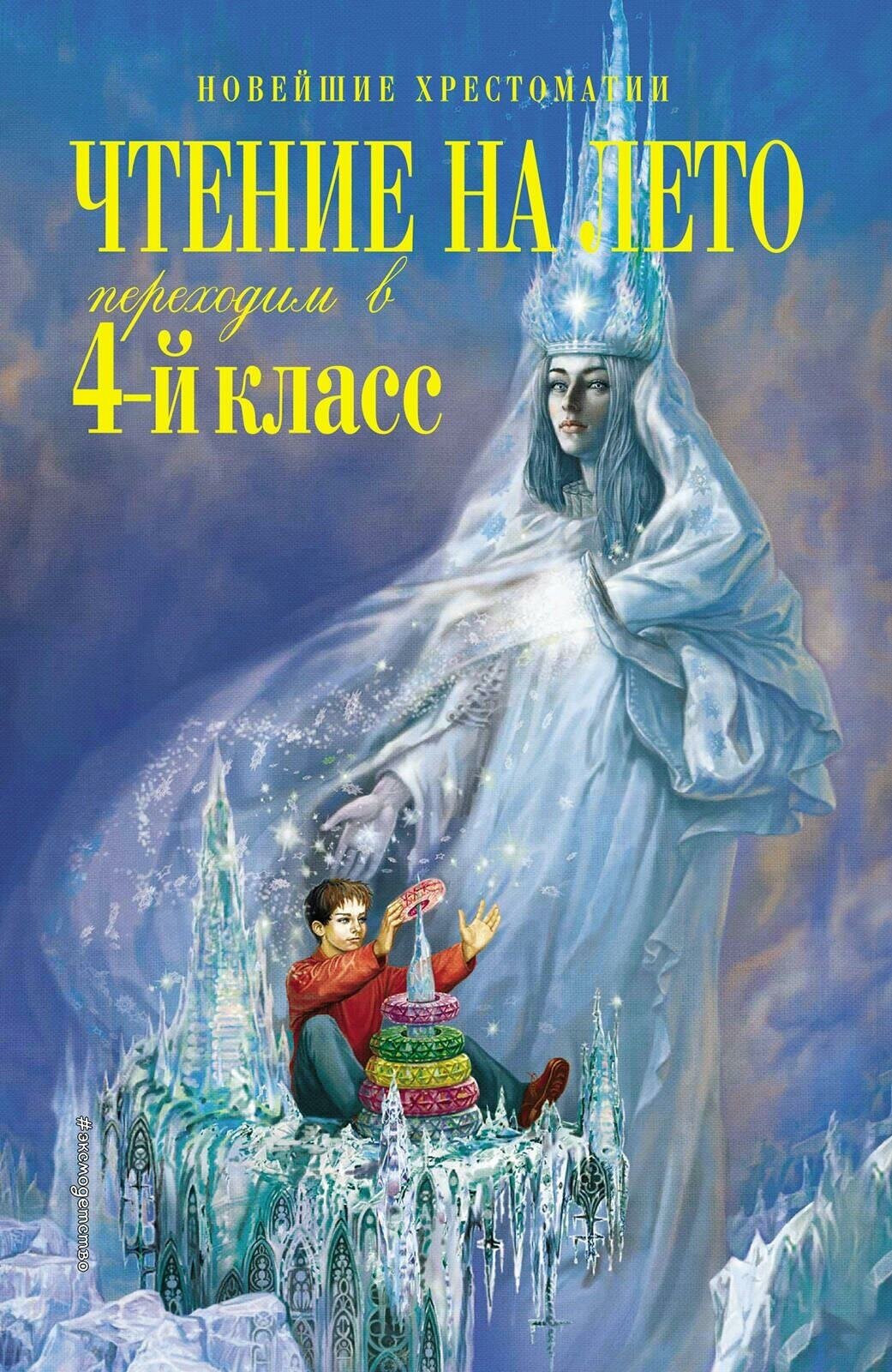 Чтение на лето. Переходим в 4-й класс. 5-е изд испр. и перераб.