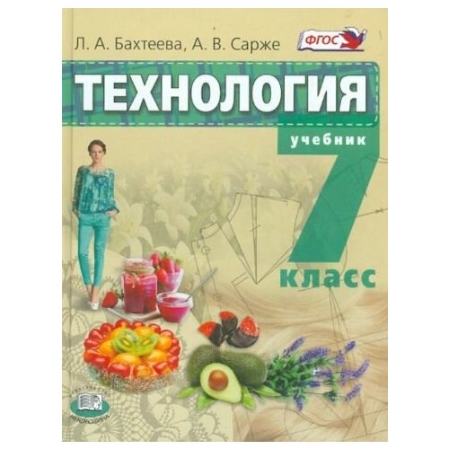 Бахтеева, сарже: технология. технологии ведения дома. 7 класс. учебник. фгос